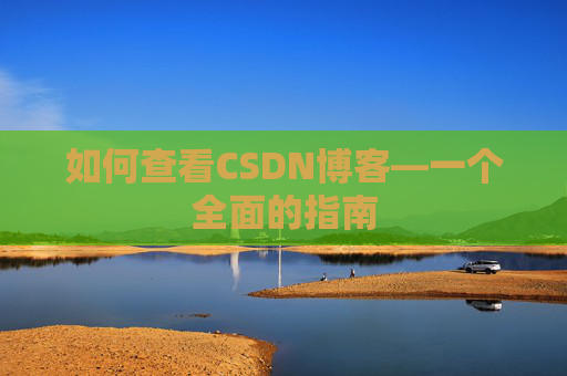 如何查看CSDN博客—一个全面的指南