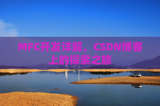 MFC开发详解，CSDN博客上的探索之旅