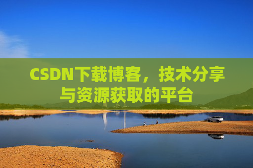 CSDN下载博客,技术分享与资源获取的平台