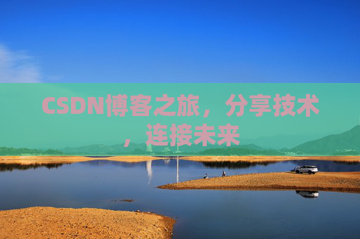 CSDN博客之旅，分享技术，连接未来